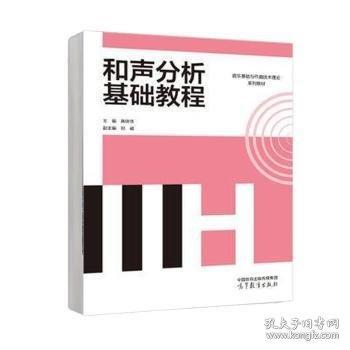 和聲分析基礎(chǔ)教程