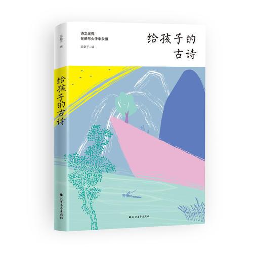 給孩子的古詩