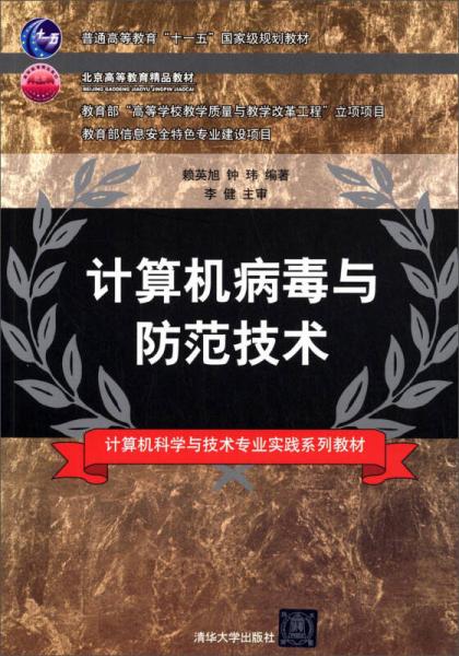 計算機病毒與防范技術(shù)/普通高等教育“十一五”國家級規(guī)劃教材·計算機科學(xué)與技術(shù)專業(yè)實踐系列教材