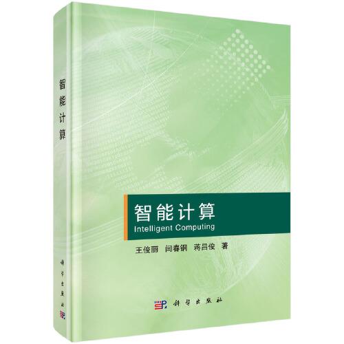 智能計(jì)算