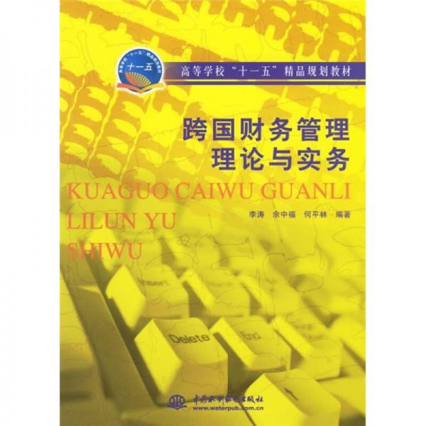 高等學?！笆晃濉本芬?guī)劃教材：跨國財務管理理論與實務
