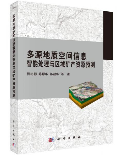 多源地质空间信息智能处理与区域矿产资源预测