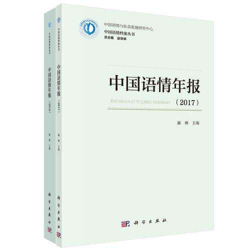 中国语情年报（2017-2018）