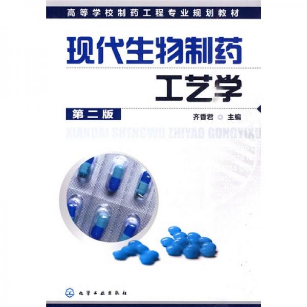 高等學(xué)校制藥工程專業(yè)規(guī)劃教材：現(xiàn)代生物制藥工藝學(xué)（第2版）