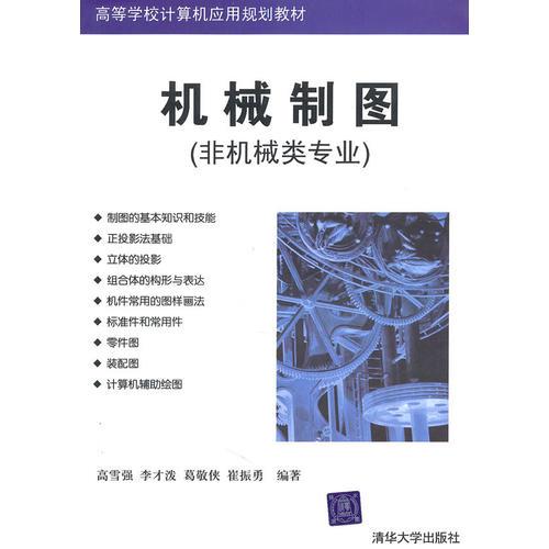 機(jī)械制圖（非機(jī)械類(lèi)專(zhuān)業(yè)）（高等學(xué)校計(jì)算機(jī)應(yīng)用規(guī)劃教材）
