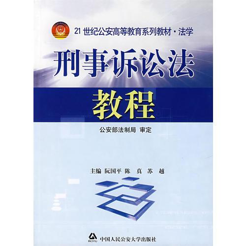 刑事訴訟法教程