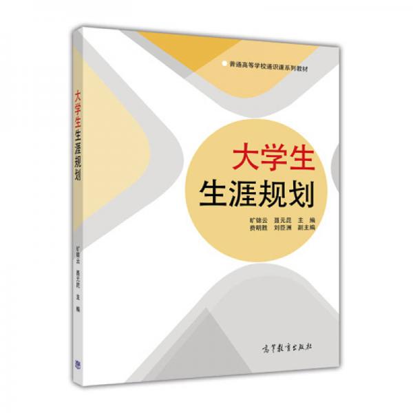 大学生生涯规划/普通高等学校通识课系列教材