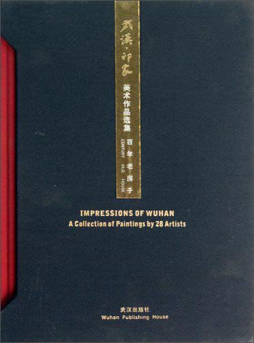 武漢印象（百年老房子美術(shù)作品選集）