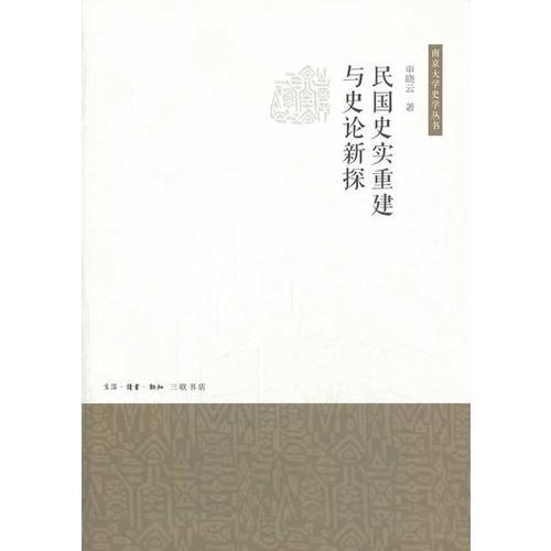 民國(guó)史實(shí)重建與史論新探