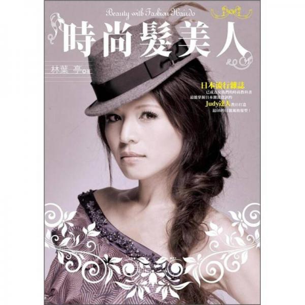 时尚发美人
