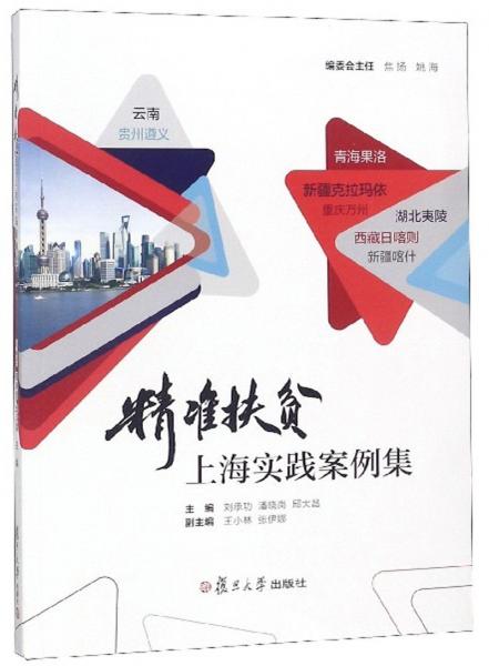 精準(zhǔn)扶貧上海實(shí)踐案例集