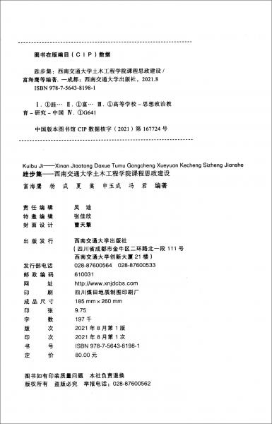 跬步集：西南交通大學(xué)土木工程學(xué)院課程思政建設(shè)