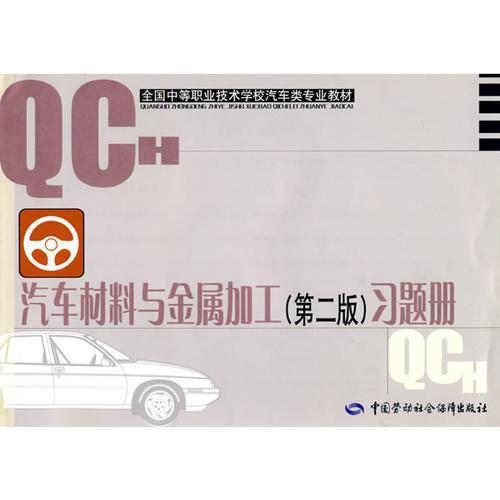 汽車(chē)材料與金屬加工（第二版）習(xí)題冊(cè)（汽車(chē)類(lèi)）