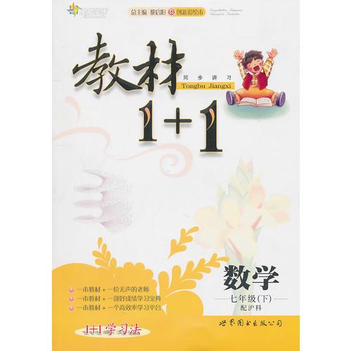 數(shù)學(xué)：七年級下/配滬科教材1＋1/附答案