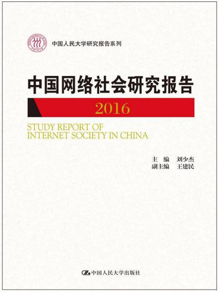 中国网络社会研究报告2016（中国人民大学研究报告系列）