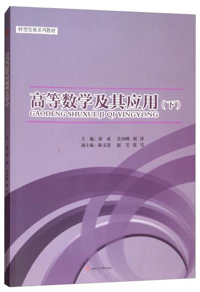高等數(shù)學及其應用（下）
