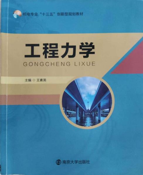 工程力學