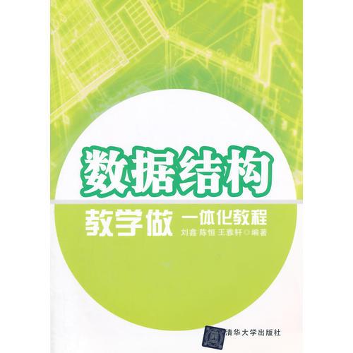 數(shù)據(jù)結(jié)構(gòu)教學(xué)做一體化教程