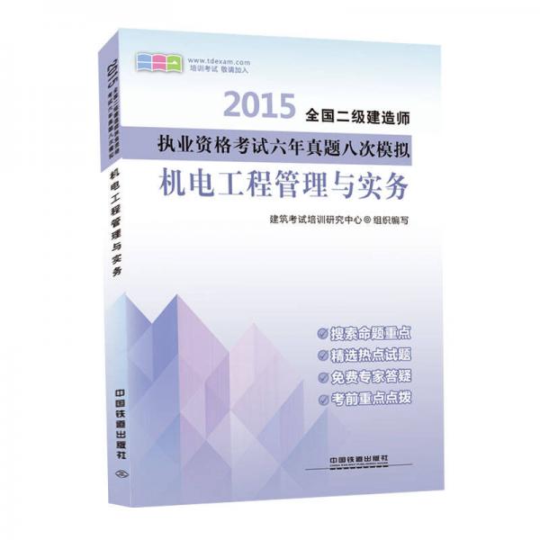 2015全国二级建造师执业资格考试六年真题八次模拟：机电工程管理与实务