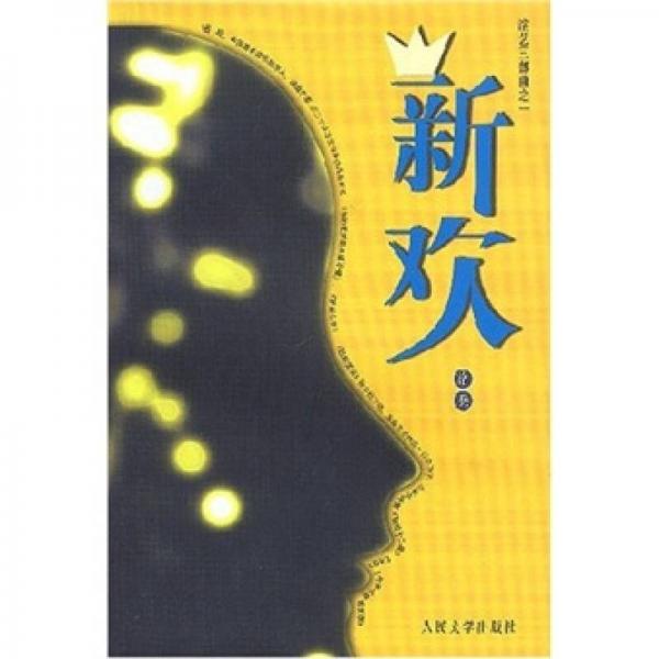新歡