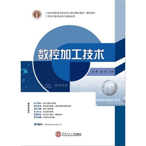 21世纪高职高专机电类立体化精品教材.数控系列 数控加工技术