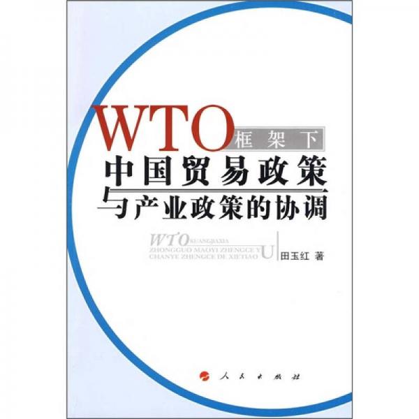 WTO框架下中國貿(mào)易政策與產(chǎn)業(yè)政策的協(xié)調(diào)