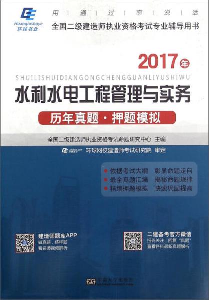 水利水电工程管理与实务历年真题押题模拟（2017年）/全国二级建造师执业资格考试专业辅导用书