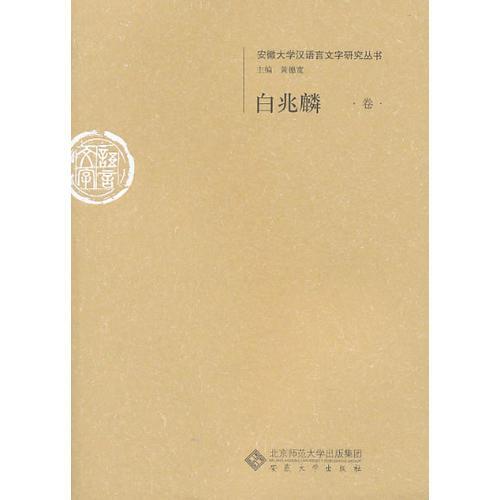 白兆麟卷--安徽大学汉语言文字研究丛书