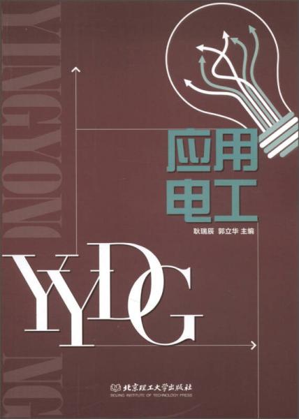 應(yīng)用電工