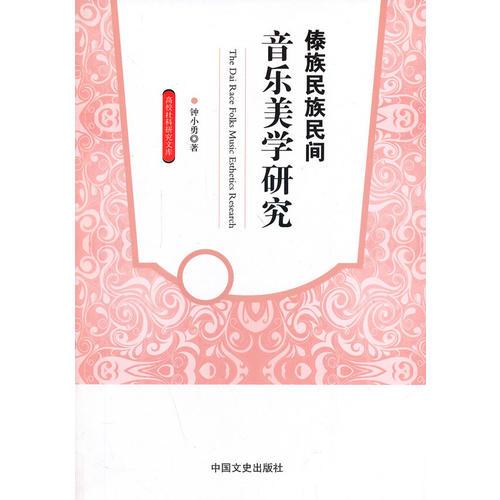 傣族民族民間音樂(lè)美學(xué)研究