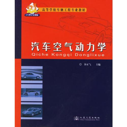 汽車空氣動(dòng)力學(xué)(高等學(xué)校車輛工程專業(yè)教材)