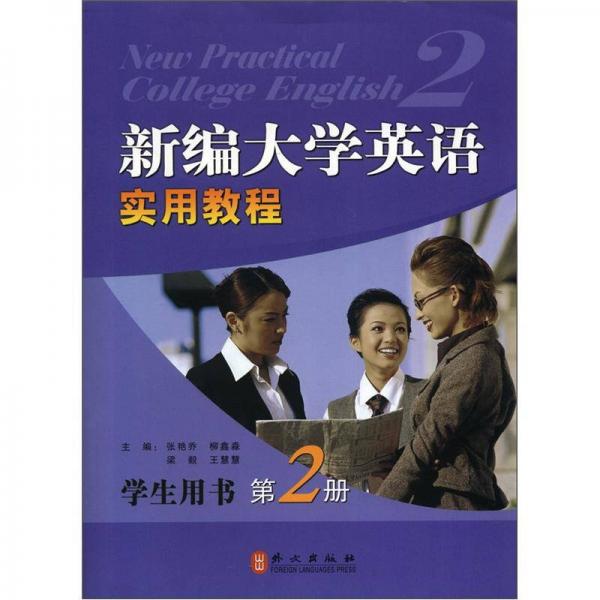 新编大学英语实用教程：学生用书（第2册）