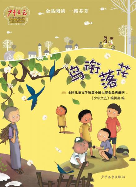 少年文藝典藏書坊 全國兒童文學(xué)短篇小說大賽金品典藏9：鳥銜落花