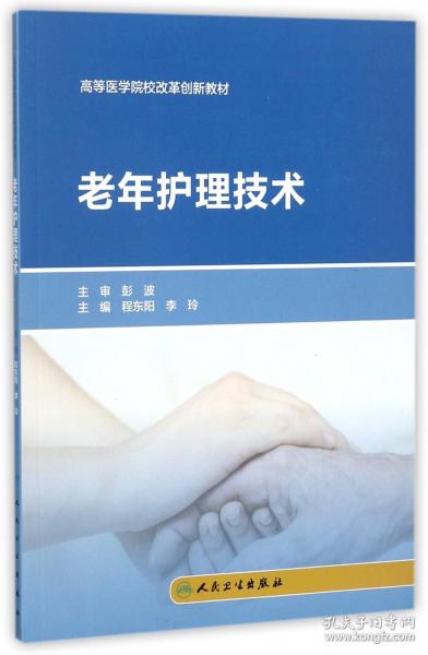 老年護(hù)理技術(shù)