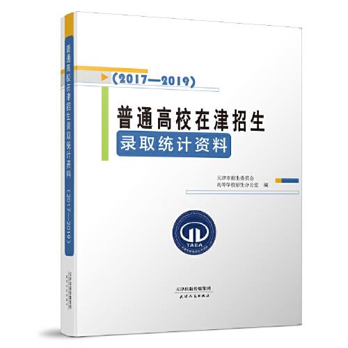 普通高校在津招生錄取統(tǒng)計(jì)資料（2017—2019）