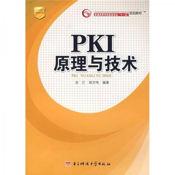 信息安全系列叢書(shū)：PKI原理與技術(shù)
