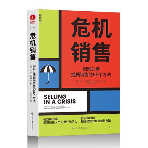 危机销售：困难时期提振销售的55个方法