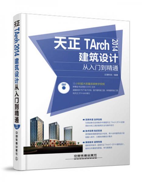 天正TArch 2014建筑設(shè)計(jì)從入門到精通