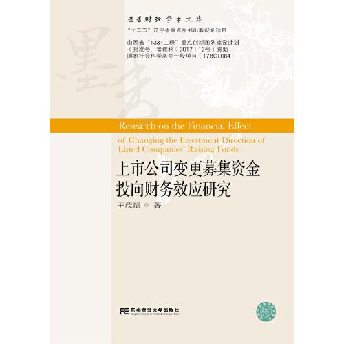 上市公司變更募集資金投向財(cái)務(wù)效應(yīng)研究