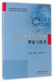 精密核電工程測量的理論與技術(shù)