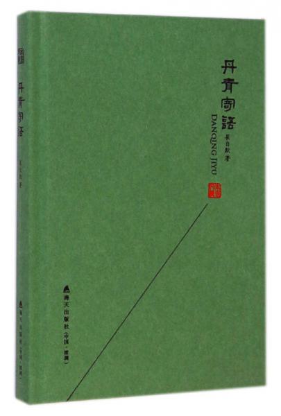 本色文叢：丹青寄語