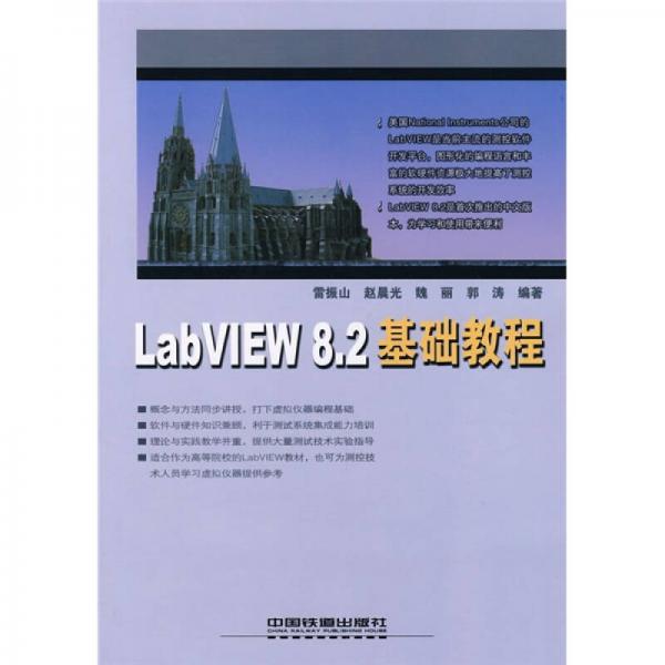 LabVIEW 8.2基礎(chǔ)教程