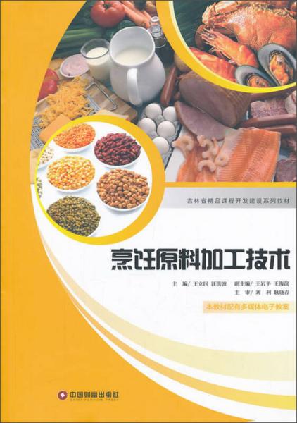 烹饪原料加工技术/吉林省精品课程开发建设系列教材