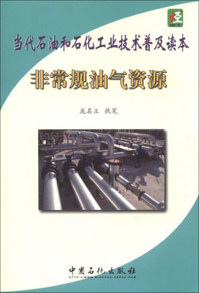 當(dāng)代石油和石化工業(yè)技術(shù)普及讀本：非常規(guī)油氣資源
