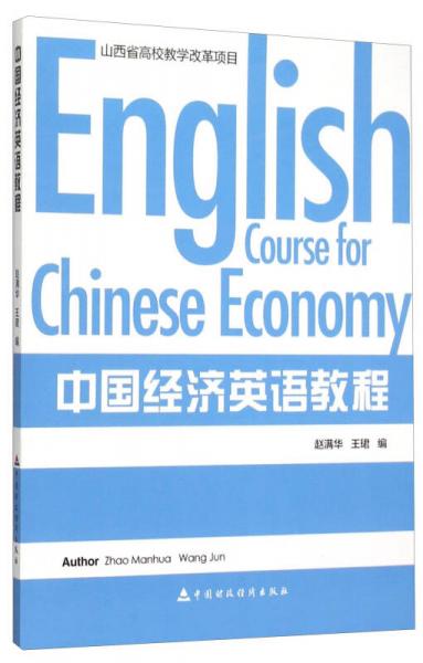 中國經濟英語教程