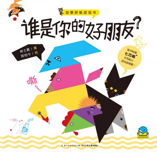 創(chuàng)意拼板游戲書：誰是你的好朋友？