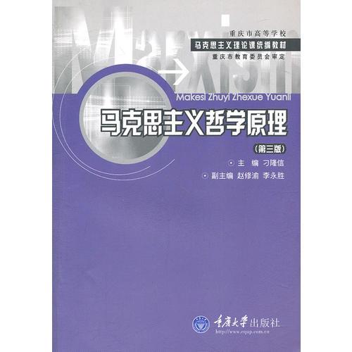 馬克思主義哲學(xué)原理(第三版)