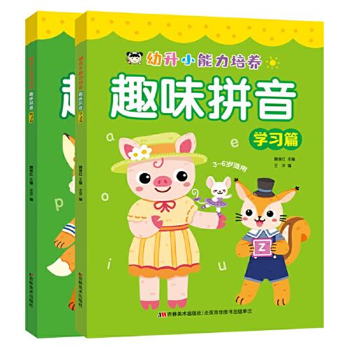 幼升小能力培養(yǎng) 趣味拼音