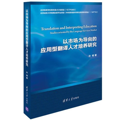 以市场为导向的应用型翻译人才培养研究