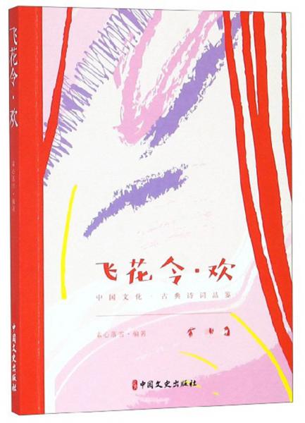 飛花令·歡